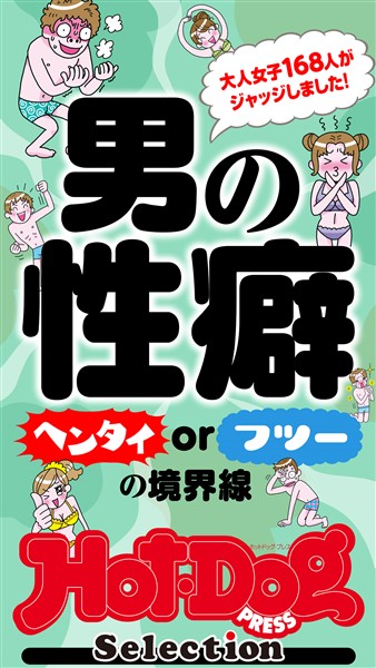 Ｈｏｔ－Ｄｏｇ　ＰＲＥＳＳ　Ｓｅｌｅｃｔｉｏｎ 男の性癖　ヘンタイｏｒフツーの境界線　「大人のセックス白書」シリーズ　ｎｏ．４４１