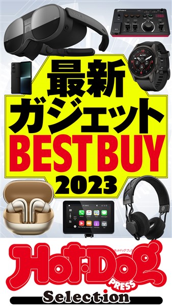 Ｈｏｔ－Ｄｏｇ　ＰＲＥＳＳ　Ｓｅｌｅｃｔｉｏｎ 最新ガジェットＢＥＳＴ　ＢＵＹ２０２３　ｎｏ．４４７