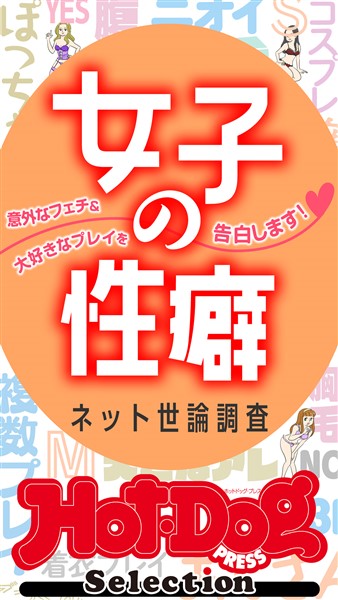 Ｈｏｔ－Ｄｏｇ　ＰＲＥＳＳ　Ｓｅｌｅｃｔｉｏｎ 女子の性癖　ネット世論調査　「大人のセックス白書」シリーズ　ｎｏ．４４８