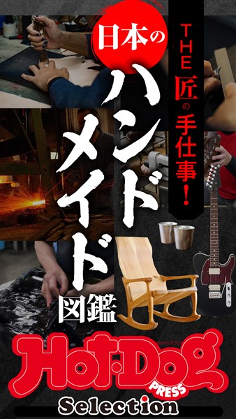Ｈｏｔ－Ｄｏｇ　ＰＲＥＳＳ　Ｓｅｌｅｃｔｉｏｎ ＴＨＥ匠の手仕事！　日本のハンドメイド図鑑　ｎｏ．４４９