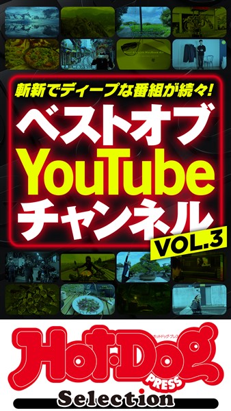 Ｈｏｔ－Ｄｏｇ　ＰＲＥＳＳ　Ｓｅｌｅｃｔｉｏｎ ベストオブ　Ｙｏｕ　Ｔｕｂｅ　チャンネル　ＶＯＬ．３