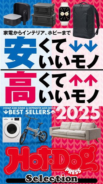 Ｈｏｔ－Ｄｏｇ　ＰＲＥＳＳ　Ｓｅｌｅｃｔｉｏｎ 安くていいモノ　高くていいモノ　２０２５　ｎｏ．５２７