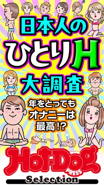 Ｈｏｔ－Ｄｏｇ　ＰＲＥＳＳ　Ｓｅｌｅｃｔｉｏｎ 日本人のひとりＨ大調査　「大人のセックス白書」シリーズ　ｎｏ．５２８