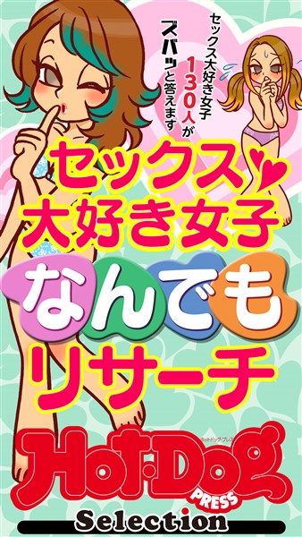 Ｈｏｔ－Ｄｏｇ　ＰＲＥＳＳ　Ｓｅｌｅｃｔｉｏｎ セックス大好き女子なんでもリサーチ　「大人のセックス白書」シリーズ　ｎｏ．５３９