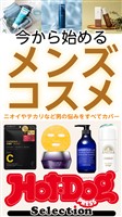 Ｈｏｔ－Ｄｏｇ　ＰＲＥＳＳ　Ｓｅｌｅｃｔｉｏｎ 今から始めるメンズコスメ　ｎｏ．５４０