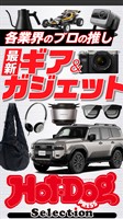 Ｈｏｔ－Ｄｏｇ　ＰＲＥＳＳ　Ｓｅｌｅｃｔｉｏｎ 各業界のプロの推し　最新ギア＆ガジェット　ｎｏ．５４２