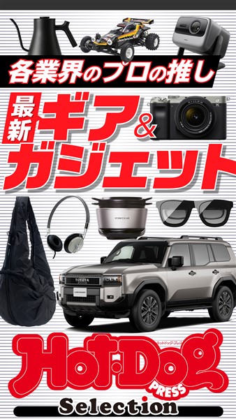 Ｈｏｔ－Ｄｏｇ　ＰＲＥＳＳ　Ｓｅｌｅｃｔｉｏｎ 各業界のプロの推し　最新ギア＆ガジェット　ｎｏ．５４２