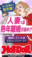 Ｈｏｔ－Ｄｏｇ　ＰＲＥＳＳ　Ｓｅｌｅｃｔｉｏｎ 人妻は熟年離婚計画中！？　ｎｏ．５４３
