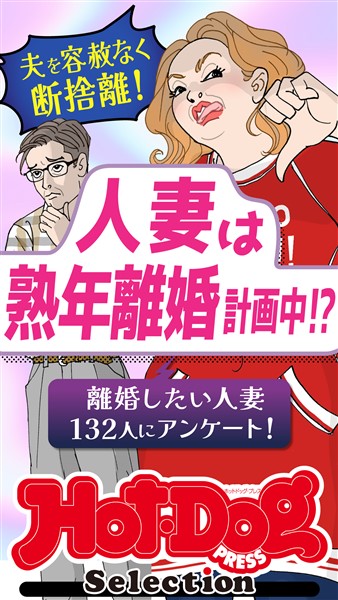 Ｈｏｔ－Ｄｏｇ　ＰＲＥＳＳ　Ｓｅｌｅｃｔｉｏｎ 人妻は熟年離婚計画中！？　ｎｏ．５４３