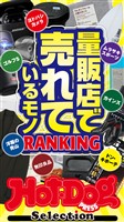Ｈｏｔ－Ｄｏｇ　ＰＲＥＳＳ　Ｓｅｌｅｃｔｉｏｎ 量販店で売れているモノＲＡＮＫＩＮＧ　ｎｏ．５４４