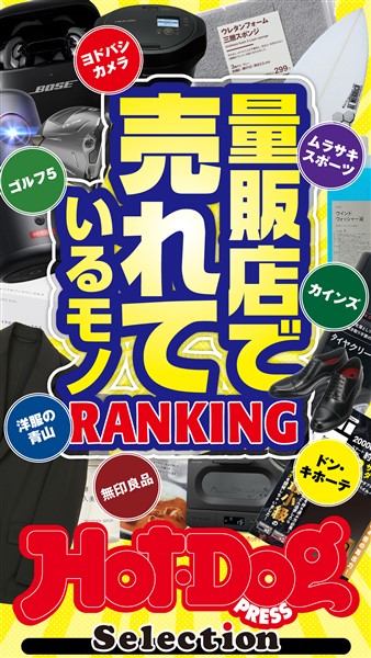 Ｈｏｔ－Ｄｏｇ　ＰＲＥＳＳ　Ｓｅｌｅｃｔｉｏｎ 量販店で売れているモノＲＡＮＫＩＮＧ　ｎｏ．５４４