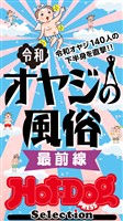 Ｈｏｔ－Ｄｏｇ　ＰＲＥＳＳ　Ｓｅｌｅｃｔｉｏｎ 令和オヤジの風俗　最前線　「大人のセックス白書」シリーズ　ｎｏ．５４５