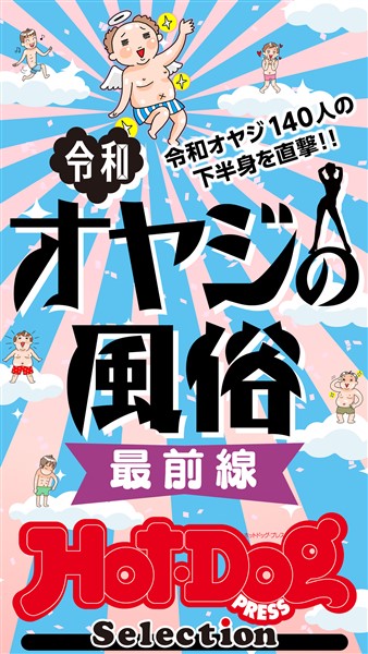 Ｈｏｔ－Ｄｏｇ　ＰＲＥＳＳ　Ｓｅｌｅｃｔｉｏｎ 令和オヤジの風俗　最前線　「大人のセックス白書」シリーズ　ｎｏ．５４５