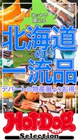 Ｈｏｔ－Ｄｏｇ　ＰＲＥＳＳ　Ｓｅｌｅｃｔｉｏｎ ネットで買える　北海道の一流品　ｎｏ．５４６