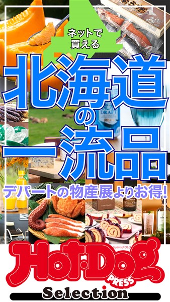 Ｈｏｔ－Ｄｏｇ　ＰＲＥＳＳ　Ｓｅｌｅｃｔｉｏｎ ネットで買える　北海道の一流品　ｎｏ．５４６