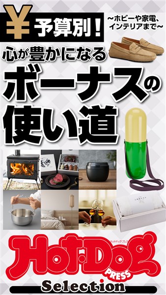 Ｈｏｔ－Ｄｏｇ　ＰＲＥＳＳ　Ｓｅｌｅｃｔｉｏｎ 心が豊かになるボーナスの使い道　ｎｏ．５４７
