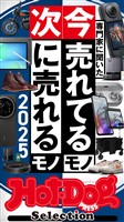 Ｈｏｔ－Ｄｏｇ　ＰＲＥＳＳ　Ｓｅｌｅｃｔｉｏｎ 専門家に聞いた　今売れてるモノ　次に売れるモノ　２０２５　ｎｏ．５４９