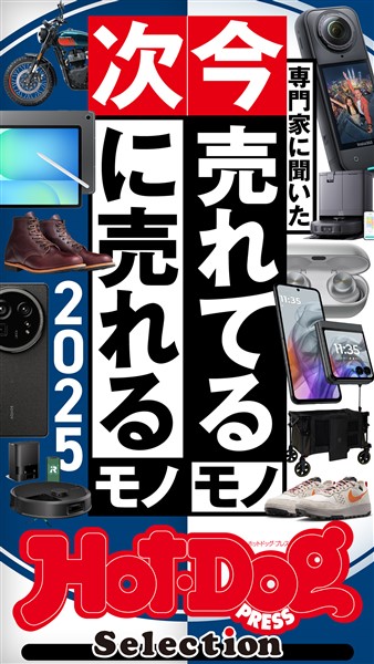 Ｈｏｔ－Ｄｏｇ　ＰＲＥＳＳ　Ｓｅｌｅｃｔｉｏｎ 専門家に聞いた　今売れてるモノ　次に売れるモノ　２０２５　ｎｏ．５４９