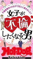 Ｈｏｔ－Ｄｏｇ　ＰＲＥＳＳ　Ｓｅｌｅｃｔｉｏｎ 女子が不倫したくなる男　「大人のセックス白書」シリーズ　ｎｏ．５５０