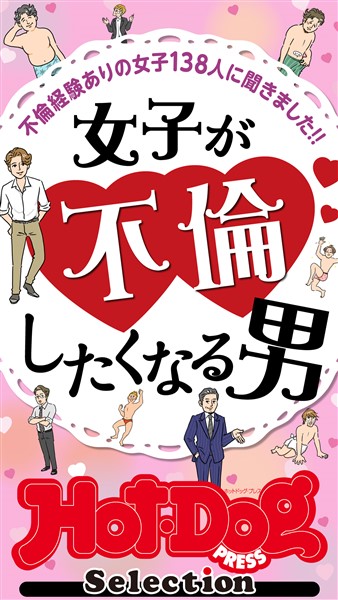 Ｈｏｔ－Ｄｏｇ　ＰＲＥＳＳ　Ｓｅｌｅｃｔｉｏｎ 女子が不倫したくなる男　「大人のセックス白書」シリーズ　ｎｏ．５５０
