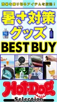 Ｈｏｔ－Ｄｏｇ　ＰＲＥＳＳ　Ｓｅｌｅｃｔｉｏｎ 暑さ対策グッズ　ＢＥＳＴ　ＢＵＹ　ｎｏ．５５１