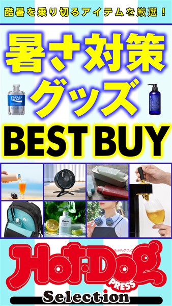 Ｈｏｔ－Ｄｏｇ　ＰＲＥＳＳ　Ｓｅｌｅｃｔｉｏｎ 暑さ対策グッズ　ＢＥＳＴ　ＢＵＹ　ｎｏ．５５１