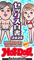 Ｈｏｔ－Ｄｏｇ　ＰＲＥＳＳ　Ｓｅｌｅｃｔｉｏｎ セックス白書２０２５　「大人のセックス白書」シリーズ　ｎｏ．５５２