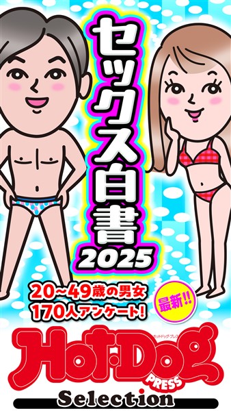 Ｈｏｔ－Ｄｏｇ　ＰＲＥＳＳ　Ｓｅｌｅｃｔｉｏｎ セックス白書２０２５　「大人のセックス白書」シリーズ　ｎｏ．５５２