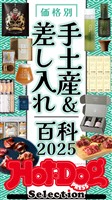 Ｈｏｔ－Ｄｏｇ　ＰＲＥＳＳ　Ｓｅｌｅｃｔｉｏｎ 価格別　手土産＆差し入れ百科２０２５　ｎｏ．５５３