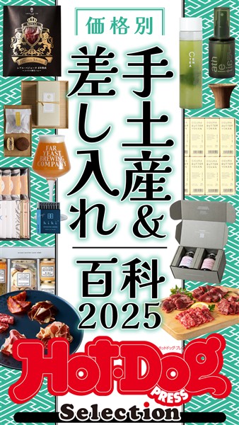 Ｈｏｔ－Ｄｏｇ　ＰＲＥＳＳ　Ｓｅｌｅｃｔｉｏｎ 価格別　手土産＆差し入れ百科２０２５　ｎｏ．５５３