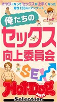 Ｈｏｔ－Ｄｏｇ　ＰＲＥＳＳ　Ｓｅｌｅｃｔｉｏｎ 俺たちのセックス向上委員会　「大人のセックス白書」シリーズ　ｎｏ．５５４