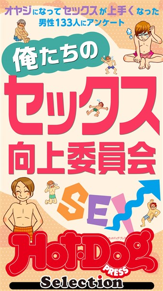 Ｈｏｔ－Ｄｏｇ　ＰＲＥＳＳ　Ｓｅｌｅｃｔｉｏｎ 俺たちのセックス向上委員会　「大人のセックス白書」シリーズ　ｎｏ．５５４