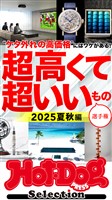 Ｈｏｔ－Ｄｏｇ　ＰＲＥＳＳ　Ｓｅｌｅｃｔｉｏｎ 超高くて超いいもの選手権　２０２５夏秋編　ｎｏ．５５５