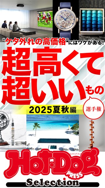 Ｈｏｔ－Ｄｏｇ　ＰＲＥＳＳ　Ｓｅｌｅｃｔｉｏｎ 超高くて超いいもの選手権　２０２５夏秋編　ｎｏ．５５５