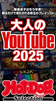 Ｈｏｔ－Ｄｏｇ　ＰＲＥＳＳ　Ｓｅｌｅｃｔｉｏｎ 大人のＹｏｕＴｕｂｅ２０２５　ｎｏ．５５７