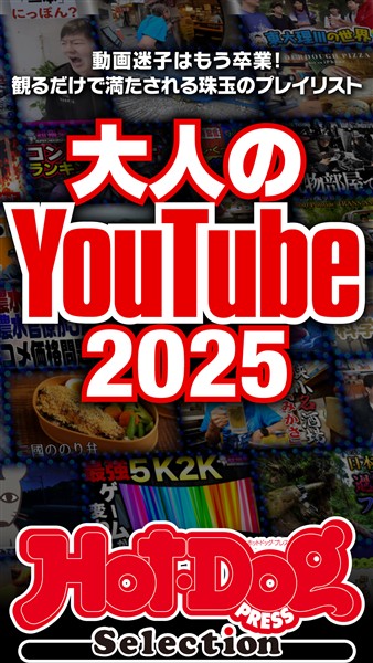 Ｈｏｔ－Ｄｏｇ　ＰＲＥＳＳ　Ｓｅｌｅｃｔｉｏｎ 大人のＹｏｕＴｕｂｅ２０２５　ｎｏ．５５７