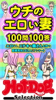 Ｈｏｔ－Ｄｏｇ　ＰＲＥＳＳ　Ｓｅｌｅｃｔｉｏｎ ウチのエロい妻１００問１００答　「大人のセックス白書」シリーズ　ｎｏ．５５８