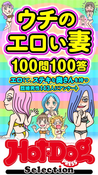 Ｈｏｔ－Ｄｏｇ　ＰＲＥＳＳ　Ｓｅｌｅｃｔｉｏｎ ウチのエロい妻１００問１００答　「大人のセックス白書」シリーズ　ｎｏ．５５８