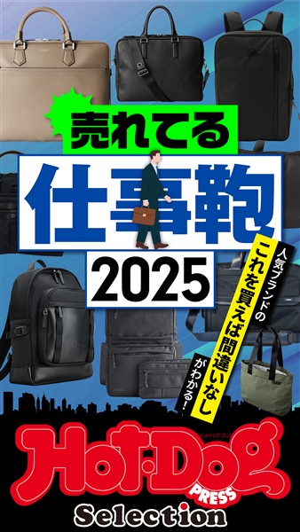Ｈｏｔ－Ｄｏｇ　ＰＲＥＳＳ　Ｓｅｌｅｃｔｉｏｎ 売れてる仕事鞄２０２５　ｎｏ．５５９