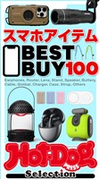 Ｈｏｔ－Ｄｏｇ　ＰＲＥＳＳ　Ｓｅｌｅｃｔｉｏｎ スマホアイテムＢＥＳＴ　ＢＵＹ　１００　ｎｏ．５６０