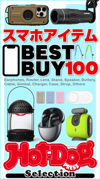 Ｈｏｔ－Ｄｏｇ　ＰＲＥＳＳ　Ｓｅｌｅｃｔｉｏｎ スマホアイテムＢＥＳＴ　ＢＵＹ　１００　ｎｏ．５６０