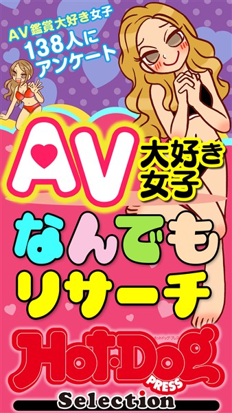 Ｈｏｔ－Ｄｏｇ　ＰＲＥＳＳ　Ｓｅｌｅｃｔｉｏｎ ＡＶ大好き女子なんでもリサーチ　「大人のセックス白書」シリーズ　ｎｏ．５６１