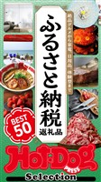 Ｈｏｔ－Ｄｏｇ　ＰＲＥＳＳ　Ｓｅｌｅｃｔｉｏｎ ふるさと納税返礼品　ＢＥＳＴ５０　ｎｏ．５６２