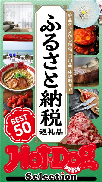 Ｈｏｔ－Ｄｏｇ　ＰＲＥＳＳ　Ｓｅｌｅｃｔｉｏｎ ふるさと納税返礼品　ＢＥＳＴ５０　ｎｏ．５６２