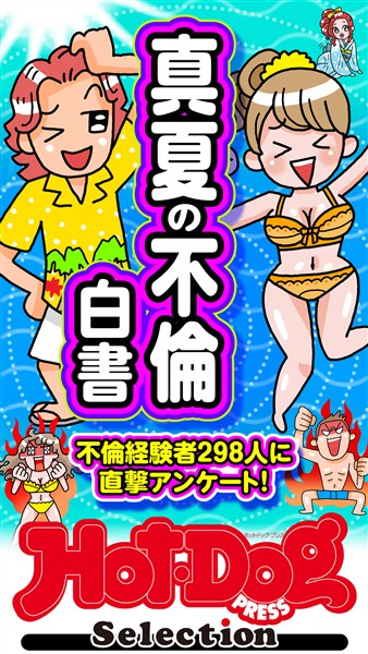 Ｈｏｔ－Ｄｏｇ　ＰＲＥＳＳ　Ｓｅｌｅｃｔｉｏｎ 真夏の不倫白書　「大人のセックス白書」シリーズ　ｎｏ．５６３