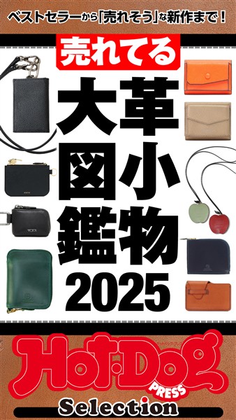 Ｈｏｔ－Ｄｏｇ　ＰＲＥＳＳ　Ｓｅｌｅｃｔｉｏｎ 売れてる革小物大図鑑２０２５　ｎｏ．５６４