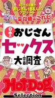 Ｈｏｔ－Ｄｏｇ　ＰＲＥＳＳ　Ｓｅｌｅｃｔｉｏｎ 日本のおじさんセックス大調査　「大人のセックス白書」シリーズ　ｎｏ．５６５