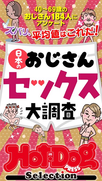 Ｈｏｔ－Ｄｏｇ　ＰＲＥＳＳ　Ｓｅｌｅｃｔｉｏｎ 日本のおじさんセックス大調査　「大人のセックス白書」シリーズ　ｎｏ．５６５