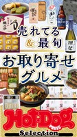Ｈｏｔ－Ｄｏｇ　ＰＲＥＳＳ　Ｓｅｌｅｃｔｉｏｎ 売れてる＆最旬　お取り寄せグルメ　ｎｏ．５６６