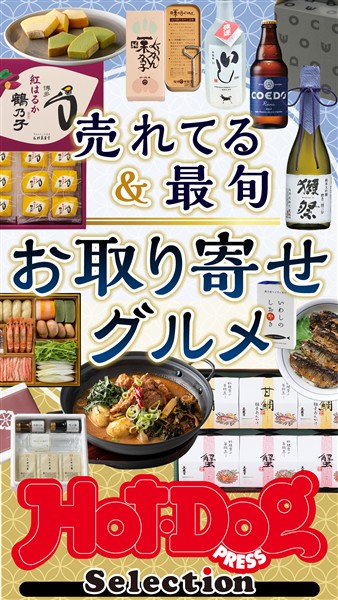 Ｈｏｔ－Ｄｏｇ　ＰＲＥＳＳ　Ｓｅｌｅｃｔｉｏｎ 売れてる＆最旬　お取り寄せグルメ　ｎｏ．５６６